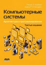 Компьютерные системы: архитектура и программирование. 3-е изд. / пер. с англ. А. Н. Киселева ISBN 978-5-97060-492-2