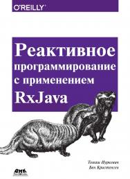 Реактивное программирование с применением RxJava / пер. с англ. Слинкин А. А. ISBN 978-5-97060-496-0