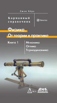 Физика. От теории к практике. В 2 кн. Кн. 1: Механика, оптика, термодинамика: Карманный справочник/Пер. с англ.  (Серия «Карманный справочник») ISBN 978-5-97060-499-1