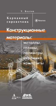 Конструкционные материалы: металлы, сплавы, полимеры, керамика, композиты. Карманный справочник. 3-е изд., стер./Пер. с англ. (Серия «Карманный справочник») ISBN 978-5-97060-503-5