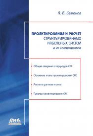 Проектирование и расчет структурированных кабельных систем и их компонентов ISBN 978-5-97060-504-2