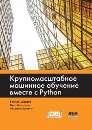 Крупномасштабное машинное обучение вместе с Python / пер. с анг. А. В. Логунова ISBN 978-5-97060-506-6