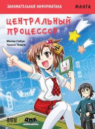 Занимательная информатика. Центральный процессор. Манга / Тонаги Такаси (худож.); пер. с яп. Клионского А. Б. ISBN 978-5-97060-507-3