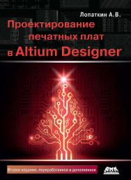 Проектирование печатных плат в системе Altium Designer: учеб. пособие для практических занятий. 2-е изд., перераб. и доп. ISBN 978-5-97060-509-7