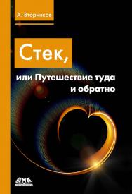 Стек, или Путешествие туда и обратно ISBN 978-5-97060-517-2