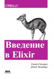 Введение в Elixir: введение в функциональное программирование / пер. с анг. А. Н. Киселева ISBN 978-5-97060-518-9