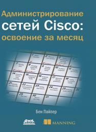 Администрирование сетей Cisco: освоение за месяц / пер. с анг. М. А. Райтмана. ISBN 978-5-97060-519-6