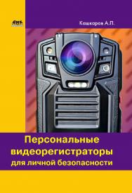 Персональные видеорегистраторы для личной безопасности. Обзор, практика применения. ISBN 978-5-97060-521-9