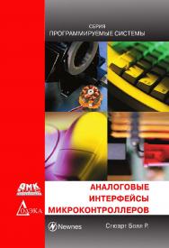 Аналоговые интерфейсы микроконтроллеров. (Серия «Программируемые системы»). ISBN 978-5-97060-526-4