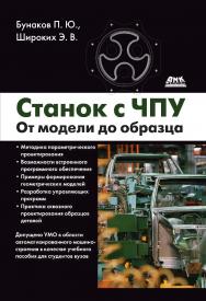 Станок с ЧПУ. От модели до образца ISBN 978-5-97060-528-8