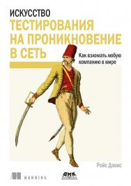 Искусство тестирования на проникновение в сеть / пер. с анг. В. С. Яценкова. ISBN 978-5-97060-529-5