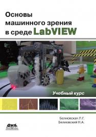 Основы машинного зрения в среде LabVIEW: учебный курс ISBN 978-5-97060-533-2