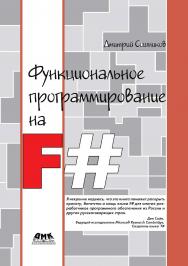 Функциональное программирование на F# ISBN 978-5-97060-534-9