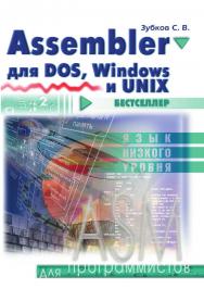 Assembler. Для DOS, Windows и Unix ISBN 978-5-97060-535-6