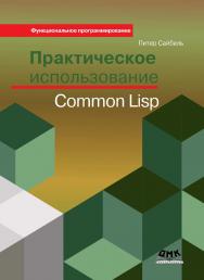 Практическое использование Common Lisp / пер. с англ. А.Я. Отта. ISBN 978-5-97060-538-7