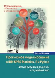 Прогнозное моделирование в IBM SPSS Statistics, R и Python: метод деревьев решений и случайный лес. ISBN 978-5-97060-539-4