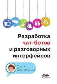 Практическое руководство по разработке чат-интерфейсов: пер. с англ.: М. Райтман ISBN 978-5-97060-542-4