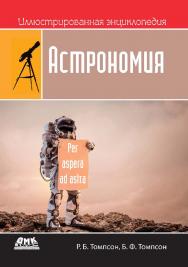 Иллюстрированная энциклопедия: астрономия / пер. с анг. М. А. Райтмана ISBN 978-5-97060-549-3