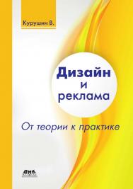 Дизайн и реклама: от теории к практике ISBN 978-5-97060-553-0