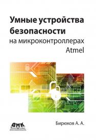 Умные устройства безопасности на микроконтроллерах Atmel ISBN 978-5-97060-558-5