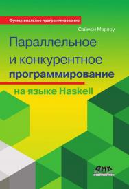 Параллельное и конкурентное программирование на языке Haskell / Пер. с англ. В. Н. Брагилевского ISBN 978-5-97060-560-8