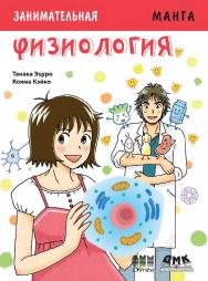 Занимательная физиология / Кояма Кэйко (худож.); Перевод Сенниковой Т. И. - (Серия «Образовательная манга») ISBN 978-5-97060-562-2