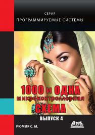 1000 и одна микронтроллерная схема. Вып. 4 ISBN 978-5-97060-565-3