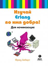 Изучай Erlang во имя добра! / Пер. с англ. Литовченко Д. ISBN 978-5-97060-571-4