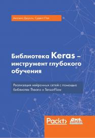 Библиотека Keras - инструмент глубокого обучения. Реализация нейронных сетей с помощью библиотек Theano и TensorFlow / пер. с англ. Слинкин А. А. ISBN 978-5-97060-573-8