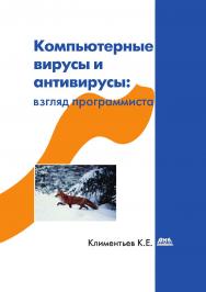 Компьютерные вирусы и антивирусы: взгляд программиста ISBN 978-5-97060-576-9
