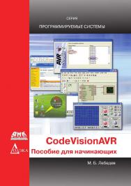 CodeVisionAVR: пособие для начинающих. — Изд. 2, испр. ISBN 978-5-97060-582-0