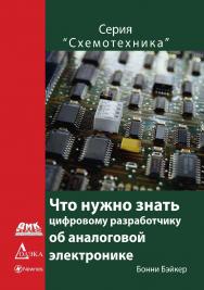 Что нужно знать цифровому инженеру об аналоговой электронике / пер. с англ. Ю. С. Магды. — (Серия «Схемотехника»). ISBN 978-5-97060-583-7