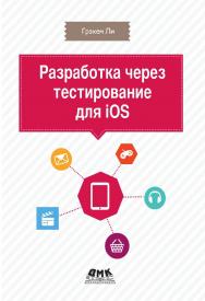 Разработка через тестирование для iOS. Пер. с англ. Киселев А. Н. ISBN 978-5-97060-587-5