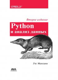 Python и анализ данных / пер. с анг. А. А. Слинкина ISBN 978-5-97060-590-5