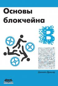 Основы блокчейна: вводный курс для начинающих в 25 небольших главах / пер. с англ. А. В. Снастина ISBN 978-5-97060-591-2