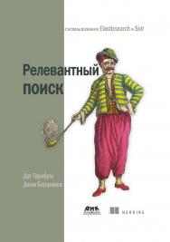 Релевантный поиск с использованием Elasticsearch и Solr. / пер. с англ. Киселев А. Н. ISBN 978-5-97060-592-9