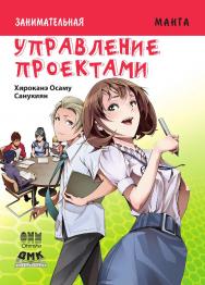 Занимательное управление проектами / Сануки-ян (худ.); пер. с яп. А. С. Слащевой. — (Серия «Образовательная манга») ISBN 978-5-97060-602-5