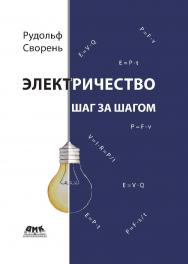 Электричество шаг за шагом ISBN 978-5-97060-604-9