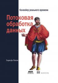 Потоковая обработка данных. Конвейер реального времени / пер. с англ. А. А. Слинкин ISBN 978-5-97060-606-3