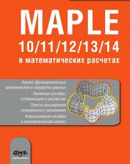 Maple 10/11/12/13/14 в математических расчетах ISBN 978-5-97060-608-7