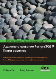 Администрирование PostgreSQL 9. Книга рецептов. Пер. с англ.: Самохвалова Е.В. ISBN 978-5-97060-609-4