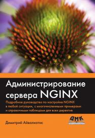 Администрирование сервера NGINX. ISBN 978-5-97060-610-0