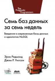 Семь баз данных за семь недель. Введение в современные базы данных и идеологию No SQL. Под редакцией Жаклин Картер / Пер. с англ. Слинкин А. А. ISBN 978-5-97060-615-5