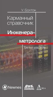 Карманный справочник инженера-метролога./ Пер. с англ. — 3-е изд., стер. (Серия «Карманный справочник») ISBN 978-5-97060-616-2