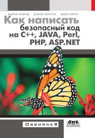 Как написать безопасный код на C++, Java, Perl, PHP, ASP.NET ISBN 978-5-97060-617-9