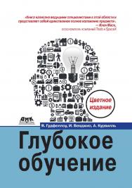 Глубокое обучение / пер. с анг. А. А. Слинкина. - 2-е изд., испр. ISBN 978-5-97060-618-6