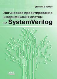 Логическое проектирование и верификация систем на SystemVerilog / пер. с анг. А. А. Слинкина, А. С. Камкина, М. М. Чупилко; науч. ред. А. С. Камкин, М. М. Чупилко ISBN 978-5-97060-619-3