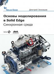 Основы моделирования в Solid Edge ST10 / под ред. М. И. Азанова ISBN 978-5-97060-632-2