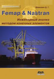 Femap & Nastran. Инженерный анализ методом конечных элементов. (Серия «Проектирование») ISBN 978-5-97060-633-9