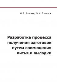 Разработка процесса получения заготовок путем совмещения литья и высадки. ISBN 978-5-97060-634-6